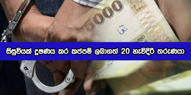 SExual Abuse - සිසුවියක් දූෂණයකර කප්පම් ලබාගත් 20 හැවිදිරි තරුණයා