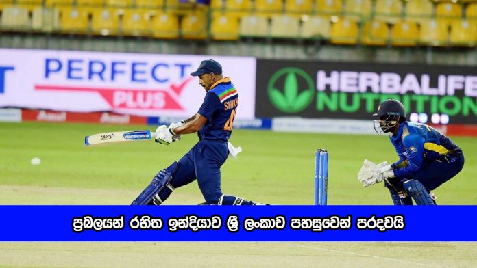 Shikhar Dhawan - ප්‍රබලයන් රහිත ඉන්දියාව ශ්‍රී ලංකාව පහසුවෙන් පරදවයි