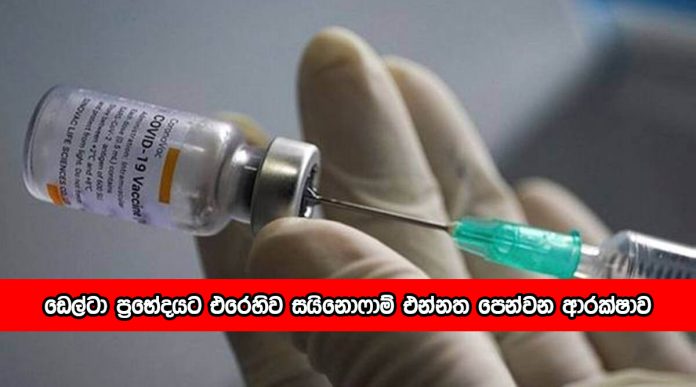 Sinopharm Vaccine - ඩෙල්ටා ප්‍රභේදයට එරෙහිව සයිනොෆාම් එන්නත පෙන්වන ආරක්ෂාව