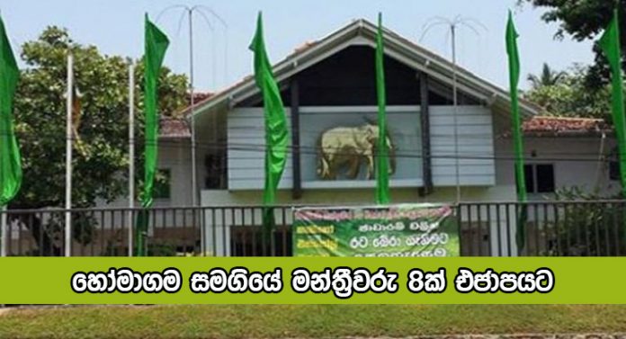 Homagama Pradeshiya Sabha MPs - හෝමාගම සමගියේ මන්ත්‍රීවරු 8ක් එජාපයට