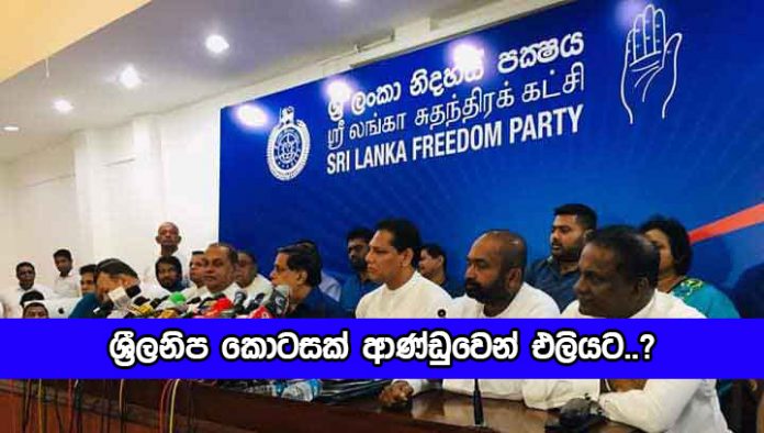 SLFP - ශ‍්‍රීලනිප කොටසක් ආණ්ඩුවෙන් එලියට..?