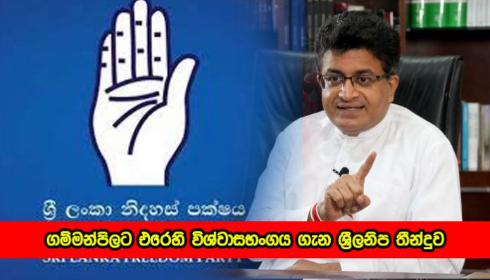 SLFP and Gammanpila - ගම්මන්පිලට එරෙහි විශ්වාසභංගය ගැන ශ්‍රීලනිප තීන්දුව