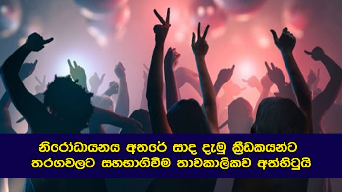 නිරෝධායනය අතරේ සාද දැමු ක්‍රීඩකයන්ට තරගවලට සහභාගිවීම තාවකාලිකව අත්හිටුයි