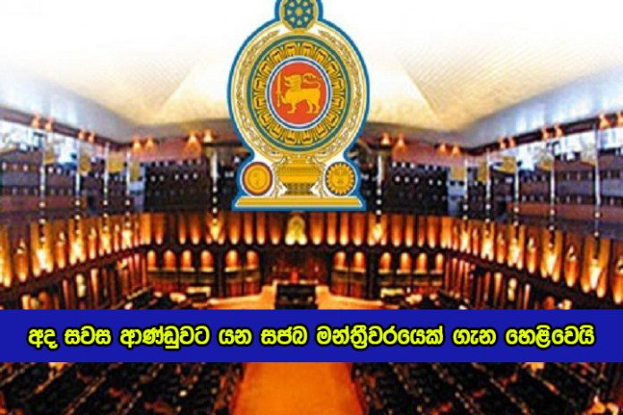 Sri Lanka Parliament - අද සවස ආණ්ඩුවට යන සජබ මන්ත්‍රීවරයෙක් ගැන හෙළිවෙයි