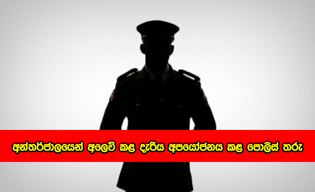 Police - අන්තර්ජාලයෙන් අලෙවි කළ දැරිය අපයෝජනය කළ පොලිස් තරු