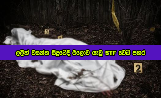 STF Shooting - ලලිත් වසන්ත සීදූවේදී එලොව යැවූ STF වෙඩි පහර