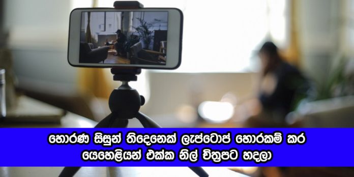 Student Make Films - හොරණ සිසුන් තිදෙනෙක් ලැප්ටොප් හොරකම් කර යෙහෙළියන් එක්ක නිල් චිත්‍රපට හදලා