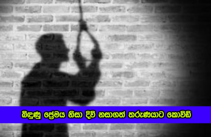 Suicide - බිඳුණු ප්‍රේමය නිසා දිවි නසාගත් තරුණයාට කොවිඩ්