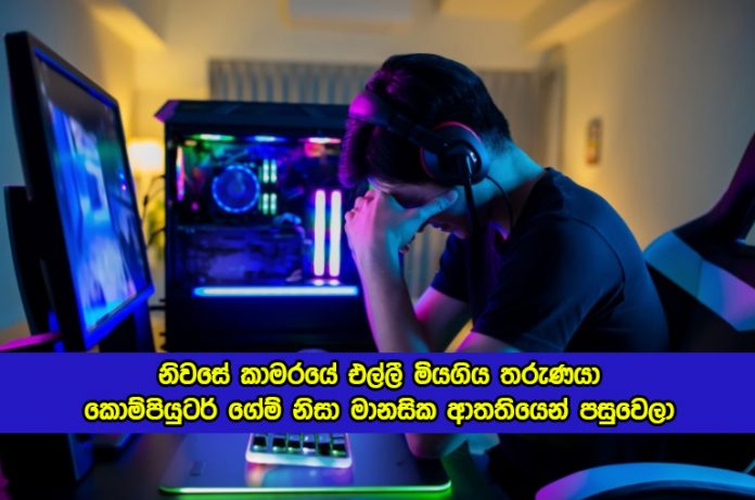 Suicide - නිවසේ කාමරයේ එල්ලී මියගිය තරුණයා කොම්පියුටර් ගේම් නිසා මානසික ආතතියෙන් පසුවෙලා