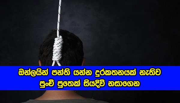 Suicide Student - ඔන්ලයින් පන්ති යන්න දුරකතනයක් නැතිව පුංචි පුතෙක් සියදිවි නසාගෙන