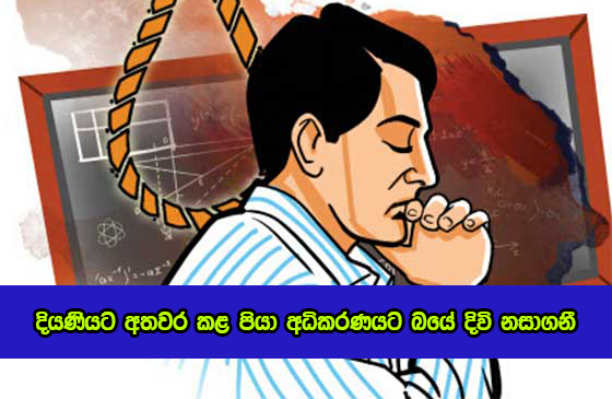 Suicide - දියණියට අතවර කළ පියා අධිකරණයට බයේ දිවි නසාගනී