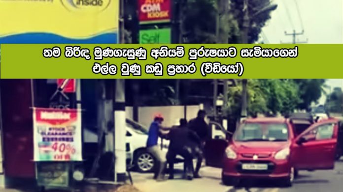 Sword Attack Near the Kohuwala ATM - තම බිරිඳ මුණගැසුණු අනියම් පුරුෂයාට සැමියාගෙන් එල්ල වුණු කඩු ප්‍රහාර (වීඩියෝ)