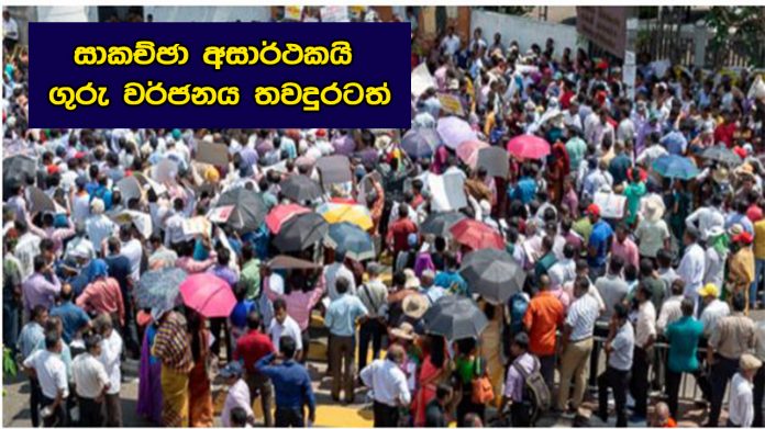 සාකච්ඡා අසාර්ථකයි – ගුරු වර්ජනය තවදුරටත්