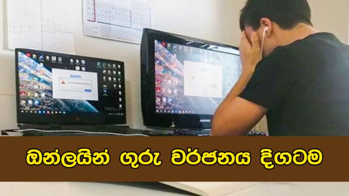 ඔන්ලයින් ගුරු වර්ජනය දිගටම