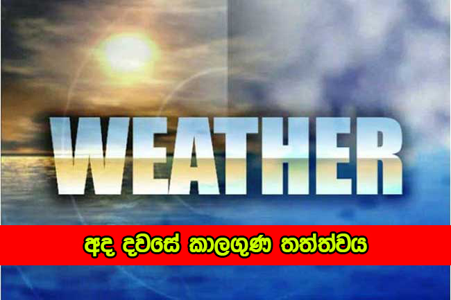 Today Weather - අද දවසේ කාලගුණ තත්ත්වය