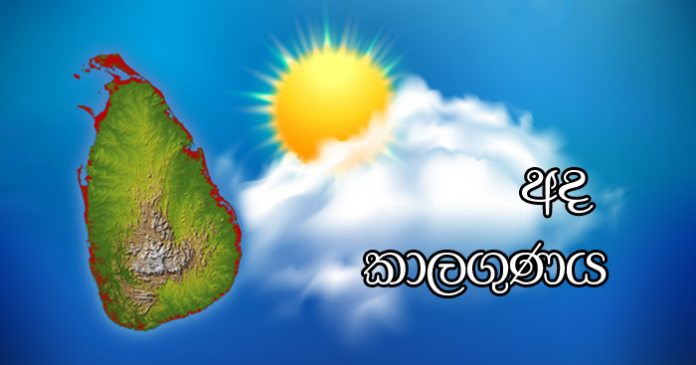 Today Weather Forecast - අද දවසේ කාලගුණය