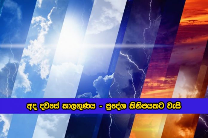 Today Weather අද දවසේ කාලගුණය – ප්‍රදේශ කිහිපයකට වැසි