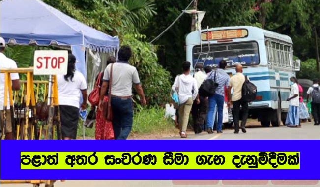 Transport Services - පළාත් අතර සංචරණ සීමා ගැන දැනුම්දීමක්