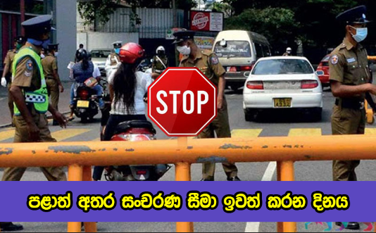 Travel Restrictions - පළාත් අතර සංචරණ සීමා ඉවත් කරන දිනය