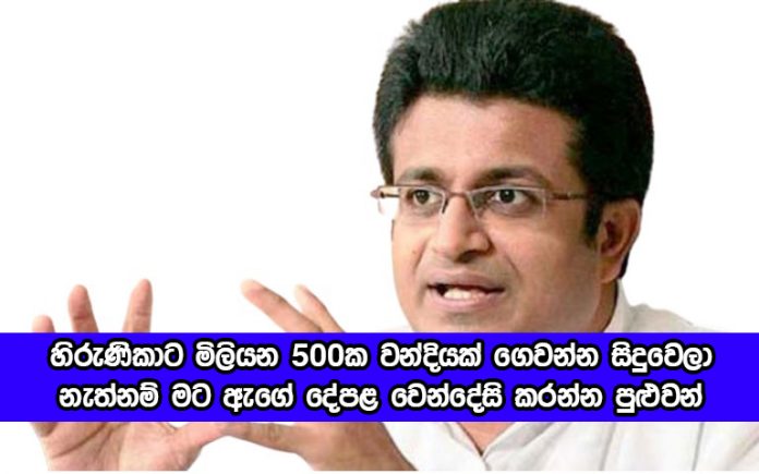 Udaya Gammanpila - හිරුණිකාට මිලියන 500ක වන්දියක් ගෙවන්න සිදුවෙලා! නැත්නම් මට ඇගේ දේපළ වෙන්දේසි කරන්න පුළුවන්