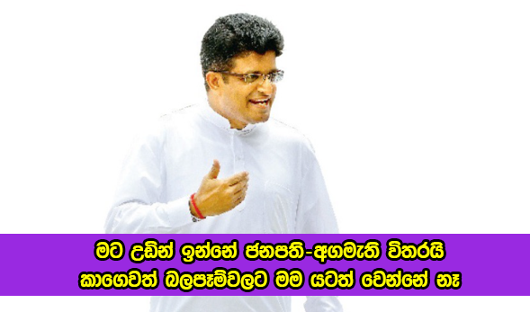 Udaya Gammanpila මට උඩින් ඉන්නේ ජනපති-අගමැති විතරයි : කාගෙවත් බලපෑම්වලට මම යටත් වෙන්නේ නෑ