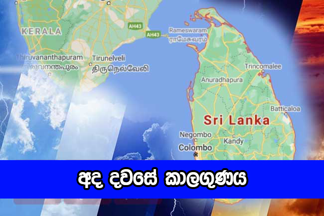 Today Weather - අද දවසේ කාලගුණය