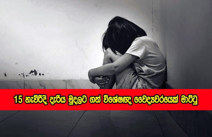 Child Rape - පහලොස් හැවිරිදි දැරිය මුදලට ගත් විශේෂඥ වෛද්‍යවරයෙක් මාට්ටු