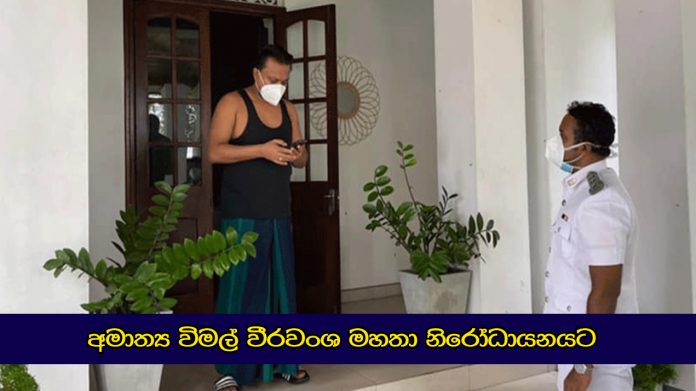 අමාත්‍ය විමල් වීරවංශ මහතා නිරෝධායනයට