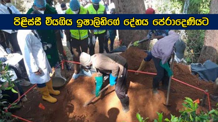 පිළිස්සී මියගිය ඉෂාලිනිගේ දේහය පේරාදෙණියට