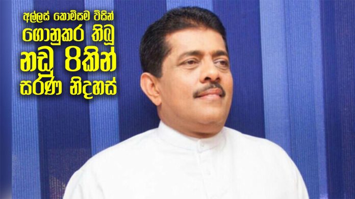 අල්ලස් කොමිසම විසින් ගොනුකර තිබූ නඩු 8කින් සරණ නිදහස්