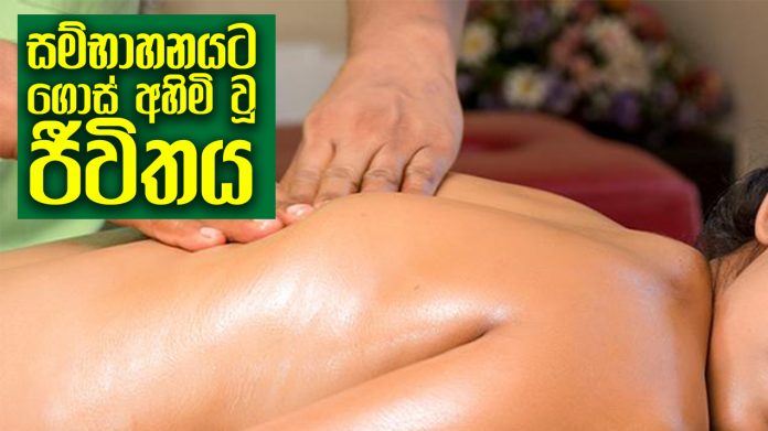 සම්භාහනයට ගොස් අහිමි වූ ජීවිතය