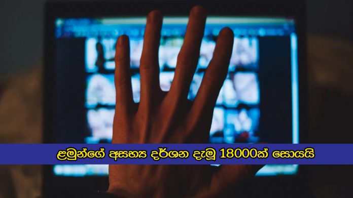 ළමුන්ගේ අසභ්‍ය දර්ශන දැමූ 18000ක් සොයයි