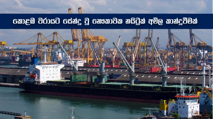 කොළඹ වරායට සේන්දු වූ නෞකාවක නයිට්‍ර්ක් අම්ල කාන්දුවීමක්