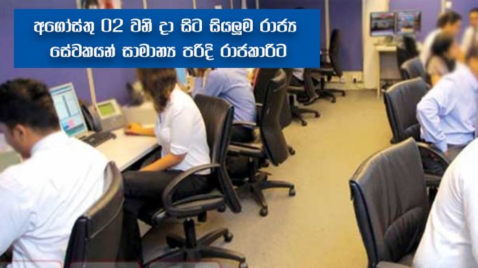 අගෝස්තු 02 වනි දා සිට සියලූම රාජ්‍ය සේවකයන් සාමාන්‍ය පරිදි රාජකාරිට