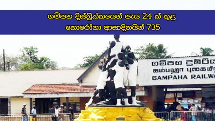 ගම්පහ දිස්ත්‍රික්කයෙන් පැය 24 ක් තුළ කොරෝනා ආසාදිතයින් 735