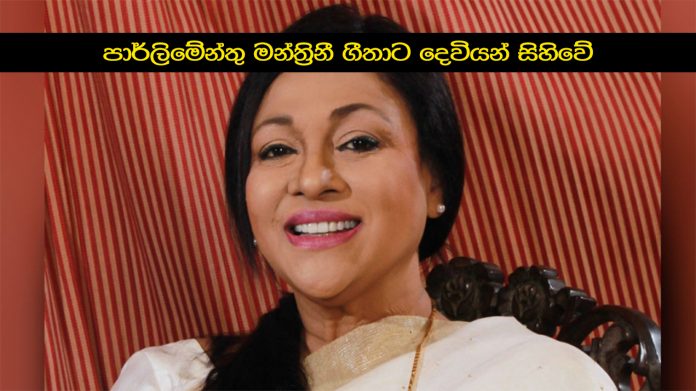 පාර්ලිමේන්තු මන්ත්‍රිනී ගීතාට දෙවියන් සිහිවේ