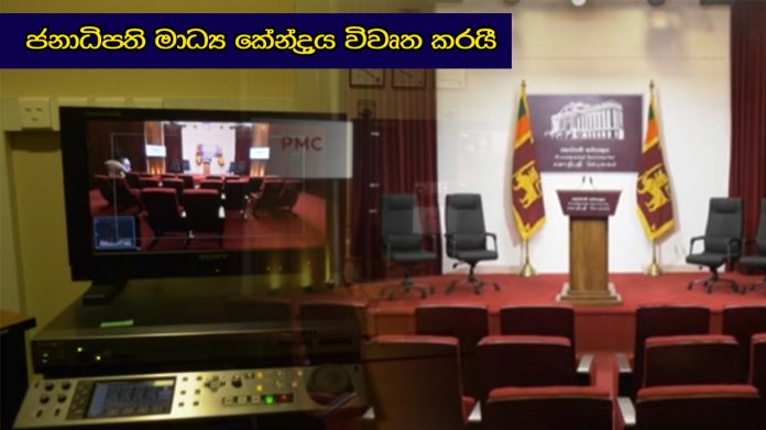 ජනාධිපති මාධ්‍ය කේන්ද්‍රය විවෘත කරයි