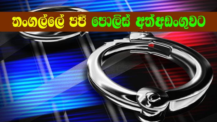 ‘තංගල්ලේ පපී’ පොලිස් අත්අඩංගුවට