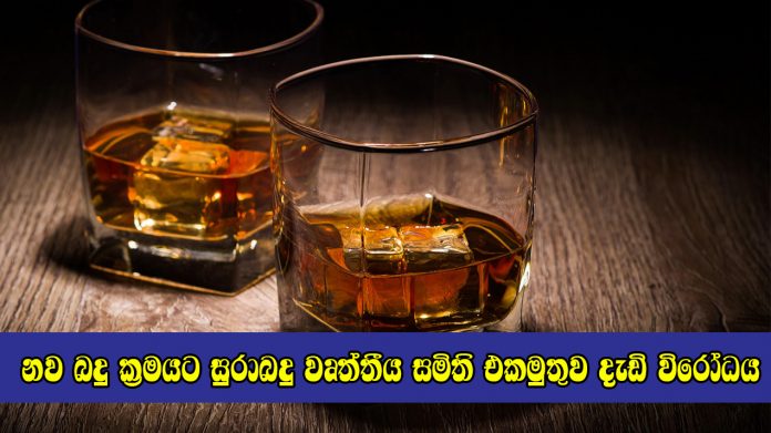 නව බදු ක්‍රමයට සුරාබදු වෘත්තීය සමිති එකමුතුව දැඩි විරෝධය