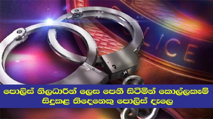 පොලිස් නිලධාරීන් ලෙස පෙනී සිටිමින් කොල්ලකෑම් සිදුකළ තිදෙනෙකු පොලිස් දැලෙ