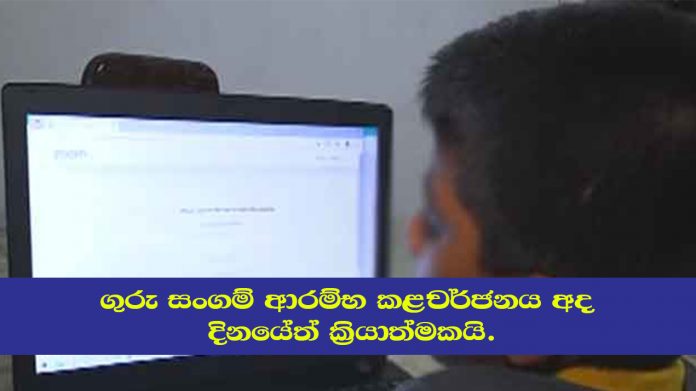 ගුරු සංගම් ආරම්භ කළ වර්ජනය අද (14) දිනයේත් ක්‍රියාත්මකයි.