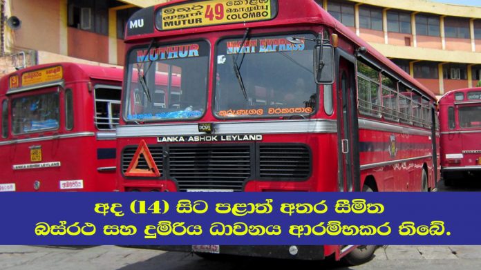 අද (14) සිට පළාත් අතර සීමිත බස්රථ සහ දුම්රිය ධාවනය ආරම්භකර තිබේ.