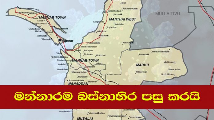 මන්නාරම බස්නාහිර පසු කරයි