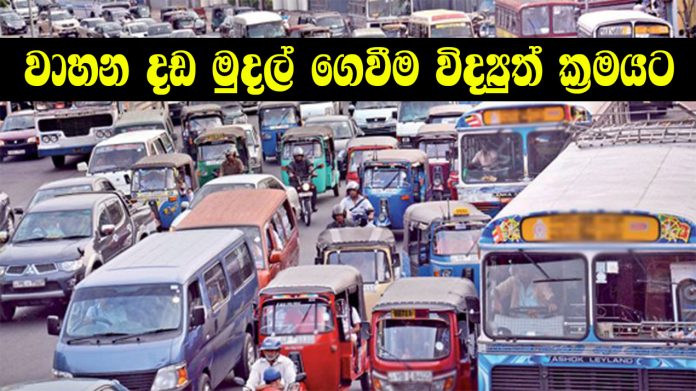 වාහන දඩ මුදල් ගෙවීම විද්‍යුත් ක්‍රමයට