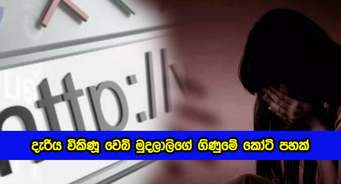 Girl Sell Web Owner - දැරිය විකිණූ වෙබ් මුදලාලිගේ ගිණුමේ කෝටි පහක්