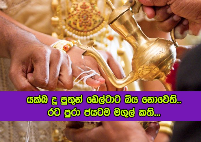 Wedding in Covid Situation - යක්ඛ දූ පුතුන් ඩෙල්ටාට බිය නොවෙති.. රට පුරා ජයටම මගුල් කති...