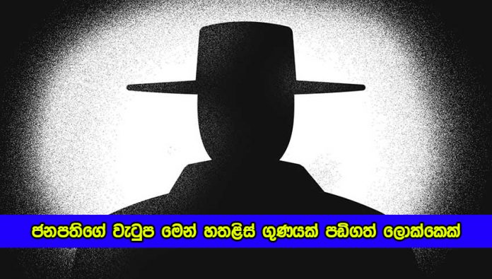 Who - ජනපතිගේ වැටුප මෙන් හතළිස් ගුණයක් පඩිගත් ලොක්කා ඉවතට