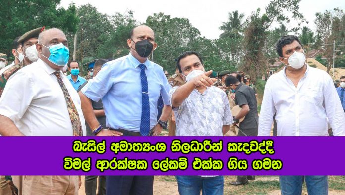 Wimal Weerawansa - බැසිල් අමාත්‍යංශ නිලධාරීන් කැදවද්දී විමල් ආරක්‍ෂක ලේකම් එක්ක ගිය ගමන