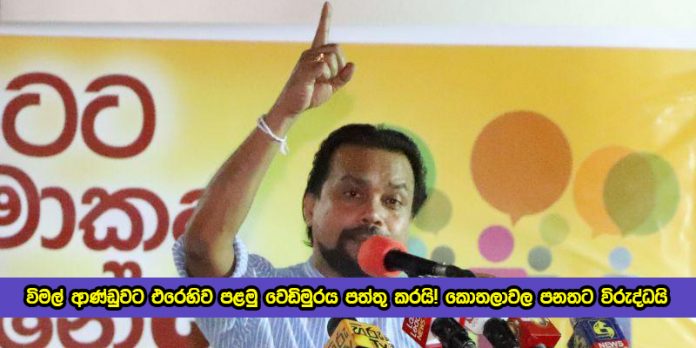 Jathika Nidahas Peramuna - කොතලාවල පනතට විරුද්ධයි! විමල් ආණ්ඩුවට එරෙහිව පළමු වෙඩිමුරය පත්තු කරයි