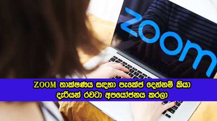 Zoom Package - zoom තාක්ෂණය සඳහා පැකේජ දෙන්නම් කියා දැරියන් රවටා අපයෝජනය කරලා